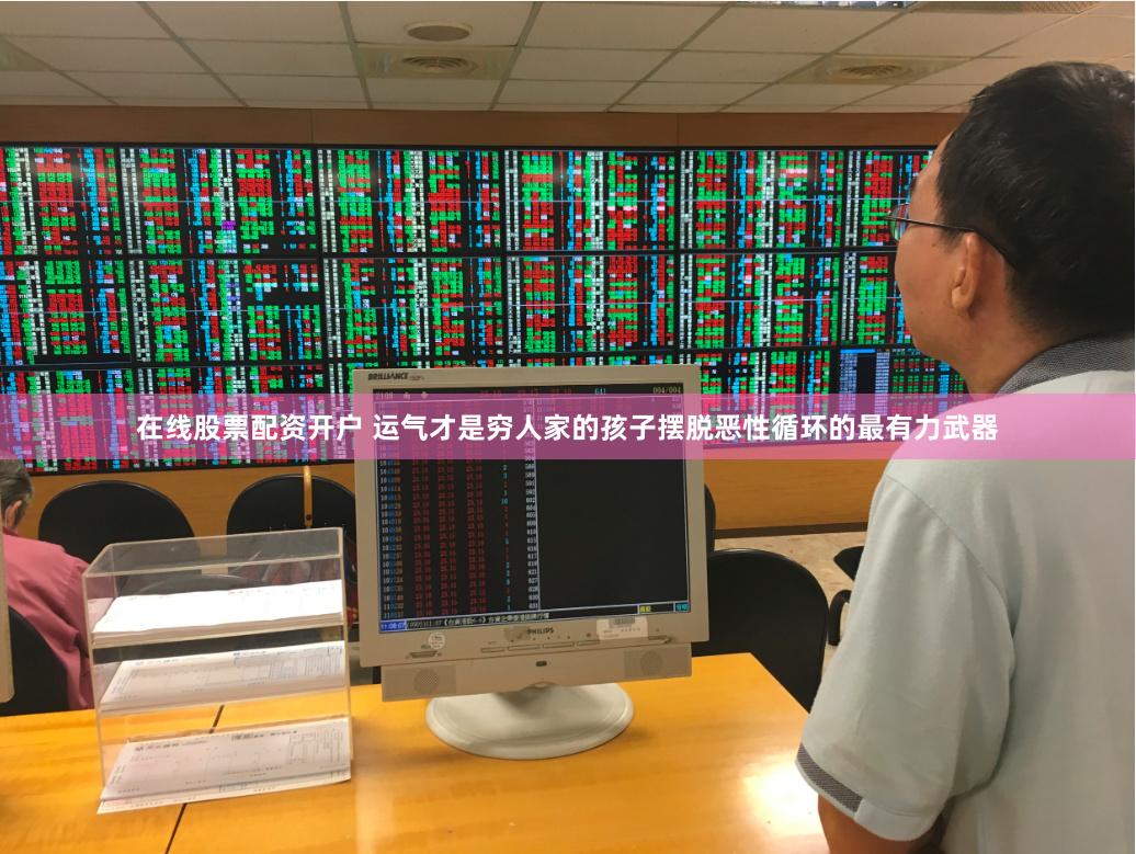 在线股票配资开户 运气才是穷人家的孩子摆脱恶性循环的最有力武器