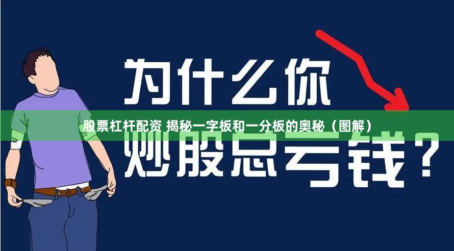 股票杠杆配资 揭秘一字板和一分板的奥秘（图解）