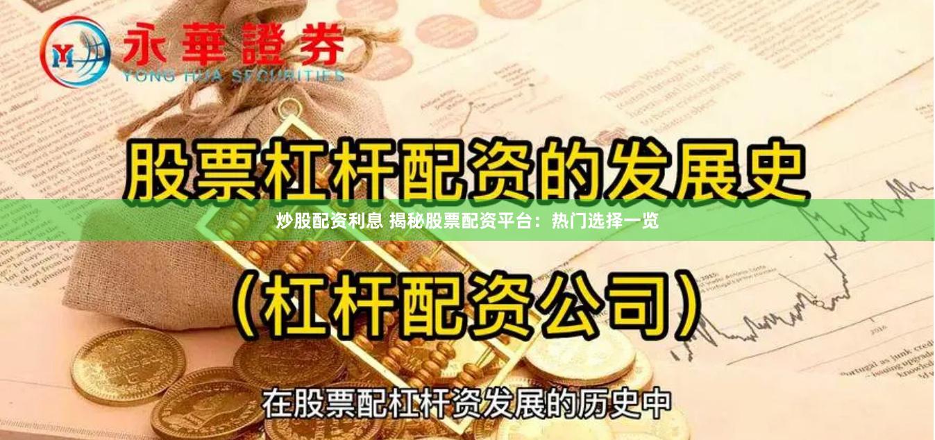 炒股配资利息 揭秘股票配资平台：热门选择一览